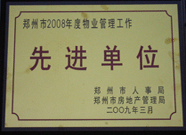 2009年3月31日，河南建業(yè)物業(yè)管理有限公司被鄭州市人事局鄭州市房地產(chǎn)管理局評為鄭州市2008年度物業(yè)管理工作先進(jìn)單位。