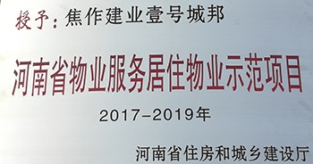 2017年11月29日，河南省住房和城鄉(xiāng)建設廳公布創(chuàng)省優(yōu)結果，建業(yè)物業(yè)12個項目榜上有名，10個被評為“河南省物業(yè)服務居住物業(yè)示范項目”，1個被評為“河南省物業(yè)服務公共物業(yè)優(yōu)秀項目”，1個被評為“河南省物業(yè)服務居住物業(yè)優(yōu)秀項目”。