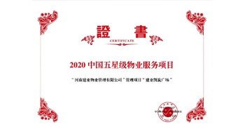 2020年5月13日，建業(yè)物業(yè)在管的建業(yè)凱旋廣場(chǎng)被中指研究院授予“2020中國(guó)五星級(jí)物業(yè)服務(wù)項(xiàng)目”。