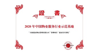 2020年5月13日，鄭州·建業(yè)春天里苑獲評(píng)中指研究院授予的“2020中國(guó)物業(yè)服務(wù)行業(yè)示范基地”榮譽(yù)稱號(hào)。