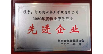 2020年12月31日，建業(yè)物業(yè)被河南省物業(yè)管理協(xié)會評為“2020年度物業(yè)服務行業(yè)先進企業(yè)”榮譽稱號。